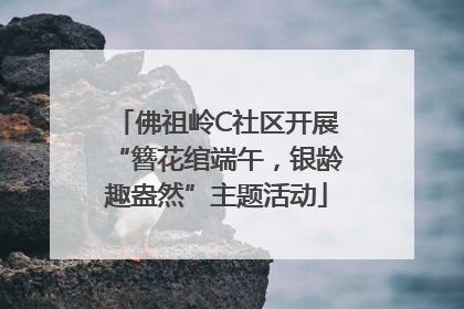 佛祖岭C社区开展“簪花绾端午，银龄趣盎然”主题活动