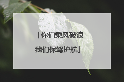 你们乘风破浪 我们保驾护航