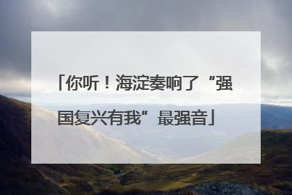 你听！海淀奏响了“强国复兴有我”最强音