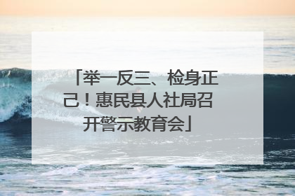 举一反三、检身正己！惠民县人社局召开警示教育会