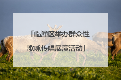 临潼区举办群众性歌咏传唱展演活动