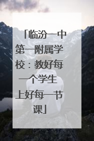 临汾一中第一附属学校：教好每一个学生 上好每一节课