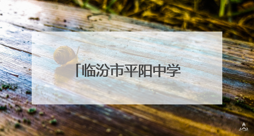 临汾市平阳中学师生走进华翔智能科技园开展沉浸式研学实践