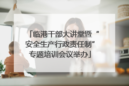 临港干部大讲堂暨“安全生产行政责任制”专题培训会议举办