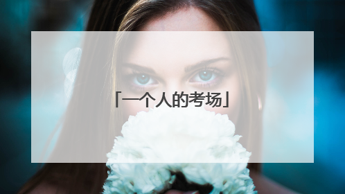 一个人的考场