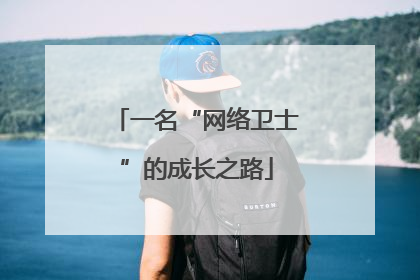 一名“网络卫士”的成长之路