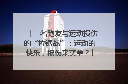 一名跑友与运动损伤的“拉锯战”：运动的快乐，损伤来买单？