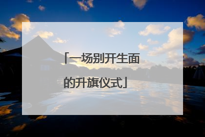 一场别开生面的升旗仪式