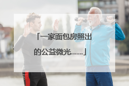 一家面包房照出的公益微光……
