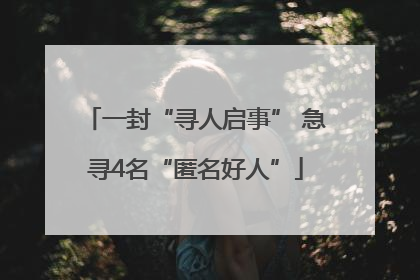 一封“寻人启事” 急寻4名“匿名好人”