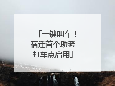 一键叫车！宿迁首个助老打车点启用