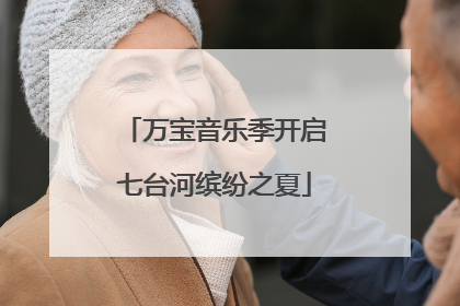 万宝音乐季开启七台河缤纷之夏