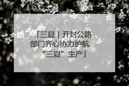 三夏｜开封公路部门齐心协力护航“三夏”生产