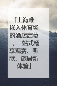 上海唯一嵌入体育场的酒店启幕，一站式畅享观赛、听歌、旅居新体验