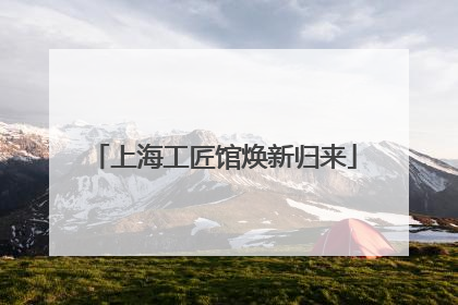 上海工匠馆焕新归来