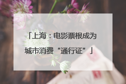 上海：电影票根成为城市消费“通行证”