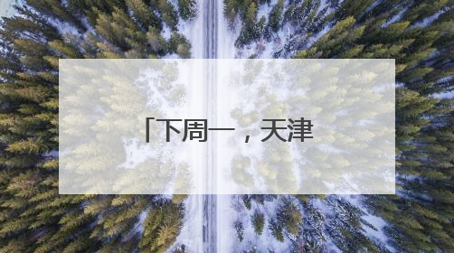 下周一，天津限行有变！