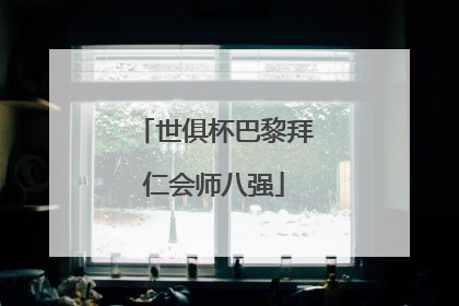 世俱杯巴黎拜仁会师八强