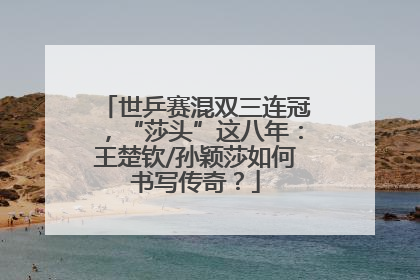世乒赛混双三连冠，“莎头”这八年：王楚钦/孙颖莎如何书写传奇？