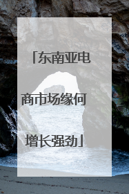 东南亚电商市场缘何增长强劲