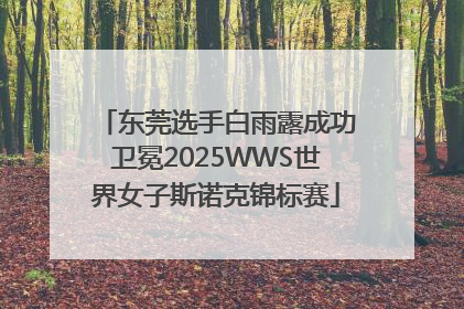 东莞选手白雨露成功卫冕2025WWS世界女子斯诺克锦标赛