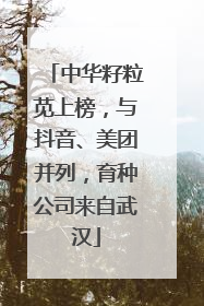 中华籽粒苋上榜，与抖音、美团并列，育种公司来自武汉