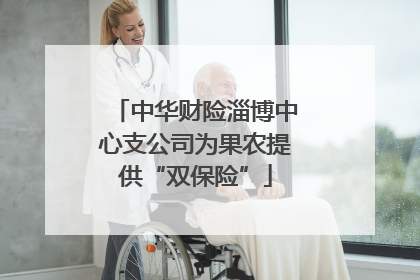 中华财险淄博中心支公司为果农提供“双保险”