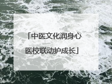 中医文化润身心 医校联动护成长