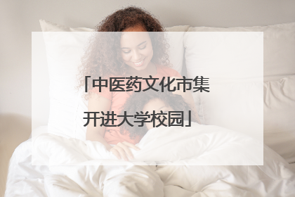 中医药文化市集开进大学校园