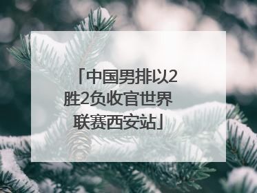中国男排以2胜2负收官世界联赛西安站