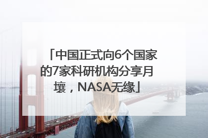 中国正式向6个国家的7家科研机构分享月壤，NASA无缘