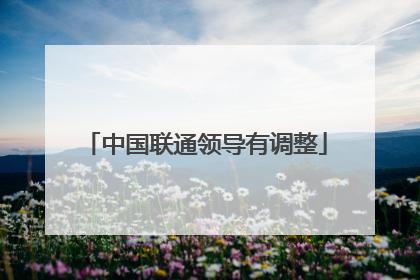 中国联通领导有调整