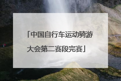 中国自行车运动骑游大会第二赛段完赛