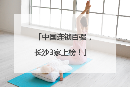 中国连锁百强，长沙3家上榜！