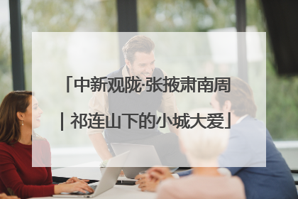 中新观陇·张掖肃南周｜祁连山下的小城大爱