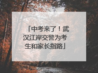 中考来了！武汉江岸交警为考生和家长指路
