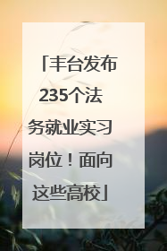 丰台发布235个法务就业实习岗位！面向这些高校
