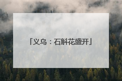 义乌：石斛花盛开