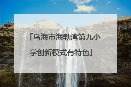 乌海市海勃湾第九小学创新模式有特色