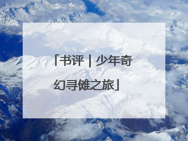 书评｜少年奇幻寻傩之旅