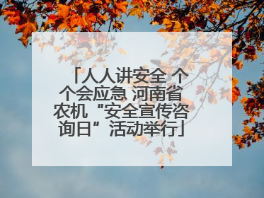 人人讲安全 个个会应急 河南省农机“安全宣传咨询日”活动举行