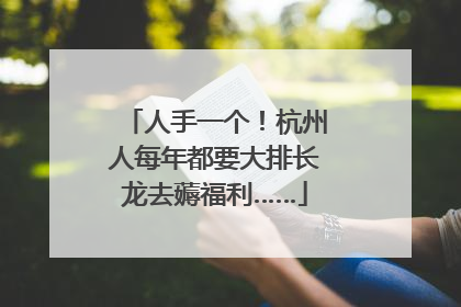 人手一个！杭州人每年都要大排长龙去薅福利……
