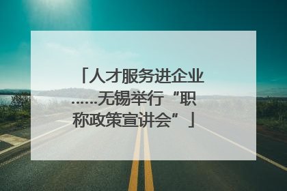 人才服务进企业……无锡举行“职称政策宣讲会”