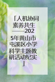 人机协同 素养共生——2025年黄山市屯溪区小学科学主题教研活动纪实