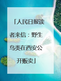 人民日报读者来信：野生鸟类在西安公开贩卖