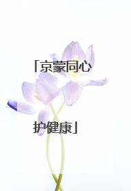 京蒙同心护健康