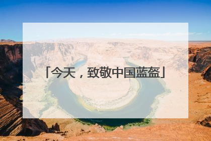 今天，致敬中国蓝盔