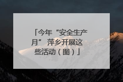 今年“安全生产月” 萍乡开展这些活动（图）