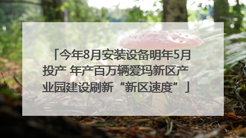 今年8月安装设备明年5月投产 年产百万辆爱玛新区产业园建设刷新“新区速度”