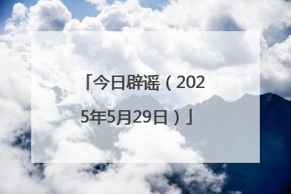 今日辟谣（2025年5月29日）